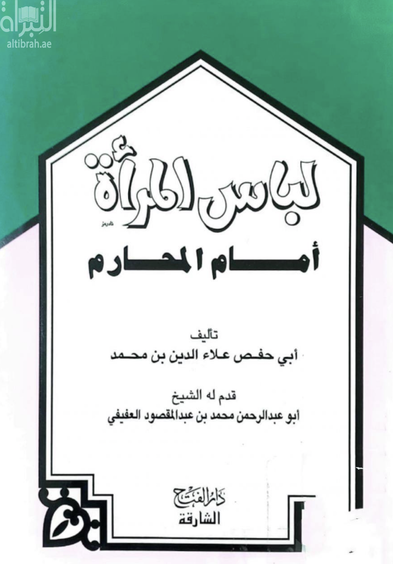 لباس المرأة أمام المحارم