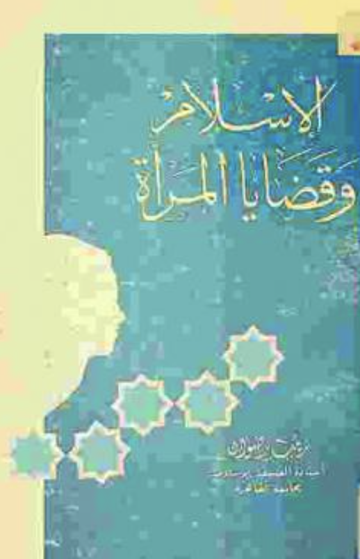 الإسلام وقضايا المرأة