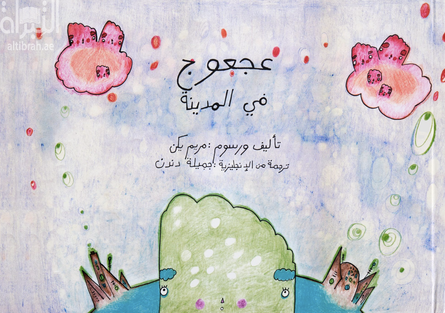 عجوج في المدينة