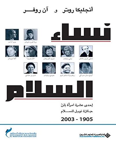 نساء السلام : إحدى عشرة امرأة نلن جائزة نوبل للسلام 1905-2003