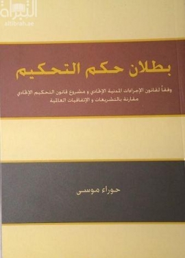 بطلان حكم التحكيم وفقا لقانون الاجراءات المدنية الاتحادي ومشروع قانون التحكيم الاتحادي مقارنة بالتشريعات والاتفاقيات العالمية