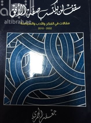 سقف لن يكتسب صفة الأفق : مقالات في الفكر والأدب والسياسة 2002 - 2010