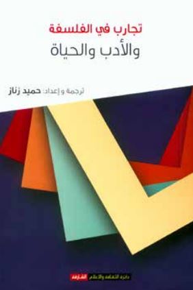 تجارب في الفلسفة والأدب والحياة