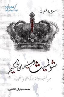 شولميت وسليمان الحكيم : مسرحية شعرية من نشيد الإنشاد كما هو في التوراة