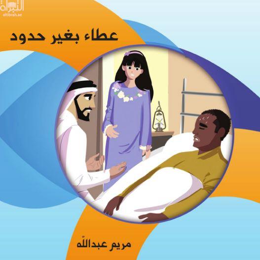 عطاء بلا حدود