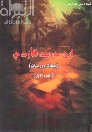 ابن دريد الازدي : أبحاث ودراسات