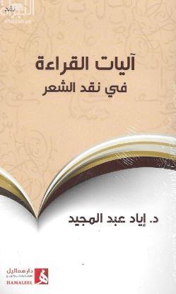 آليات القراءة في نقد الشعر