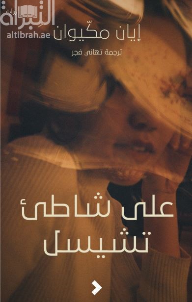 على شاطئ تشيسل