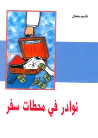 نوادر في محطات سفر