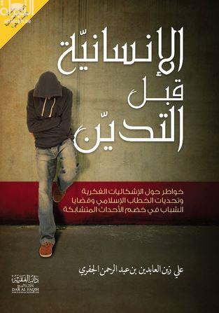 الإنسانية قبل التدين : خواطر حول الإشكاليات الفكرية وتحديات الخطاب الإسلامي وقضايا الشباب في خضم الأحداث المتشابكة