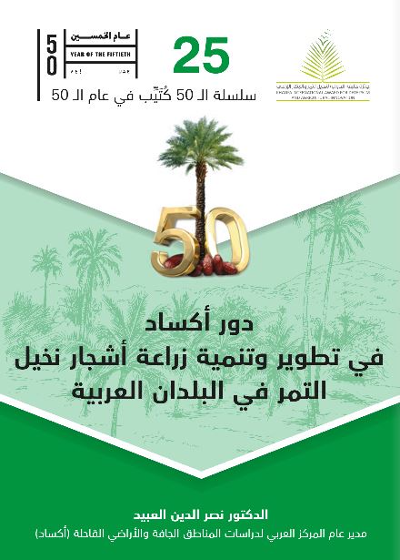 دور أكساد في تطوير وتنمية زراعة أشجار نخيل التمر في البلدان العربية