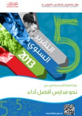 التقرير السنوي 2013 : نحو مدارس أفضل أداء