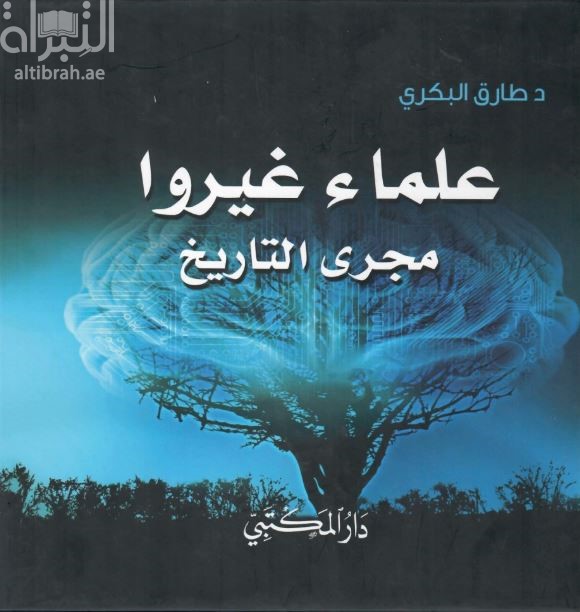 علماء غيروا مجرى التاريخ