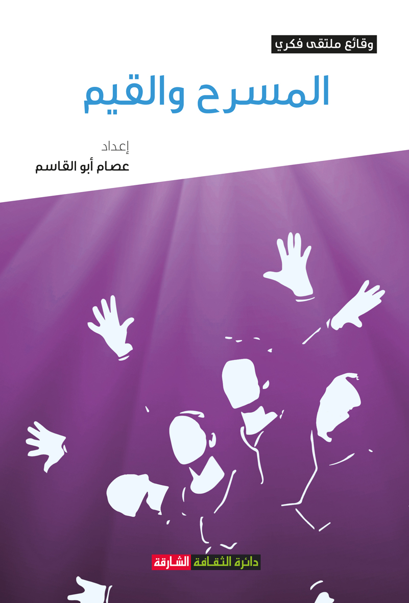 المسرح والقيم