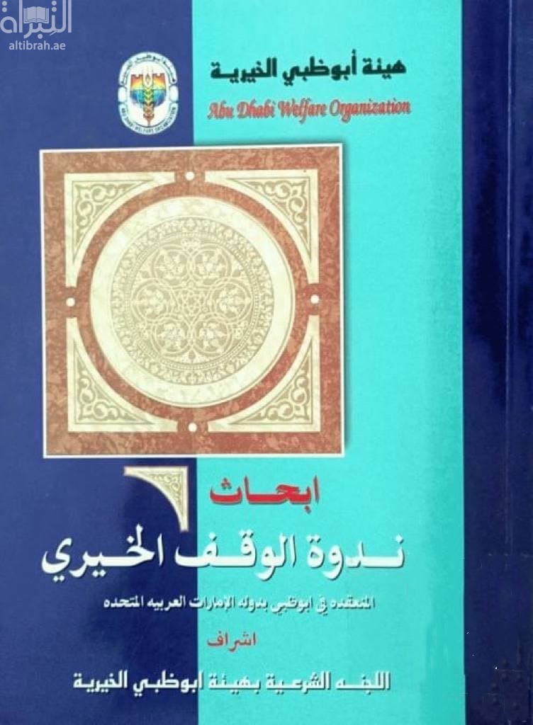 أبحاث ندوة الوقف الخيري