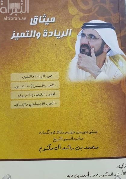ميثاق الريادة والتميز مستوحى من خطب ومقالات وكلمات صاحب السمو السيخ محمد بن راشد آل مكتوم