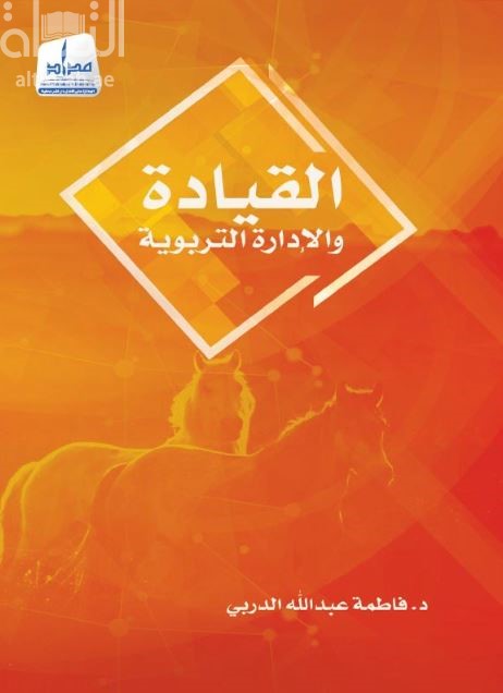 القيادة والإدارة التربوية