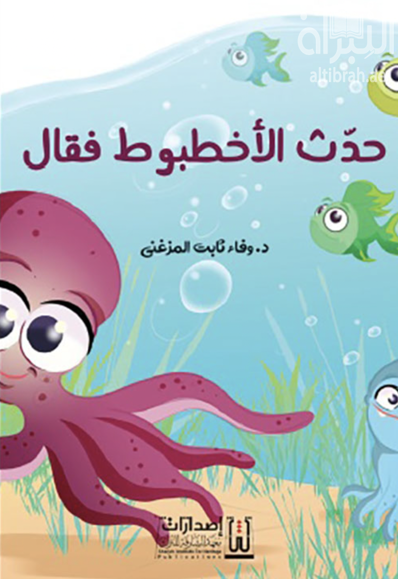 حدث الأخطبوط فقال