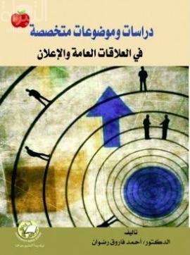 دراسات وموضوعات متخصصة في العلاقات العامة والإعلان