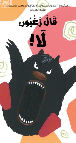 قال زغبور : لا !