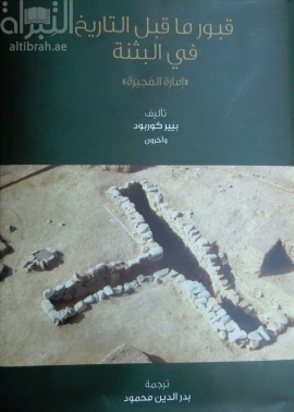 قبور ماقبل التاريخ في البثنة إمارة الفجيرة