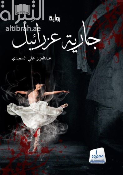 جارية عزرائيل