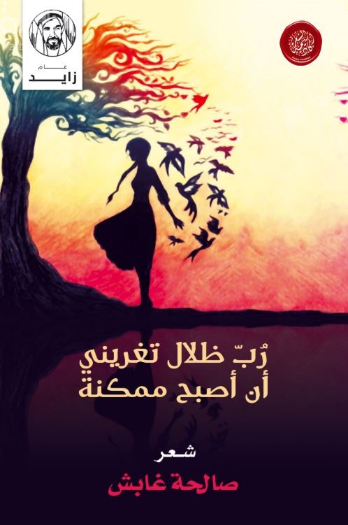 رب ظلال تغريني أن أصبح ممكنة : شعر