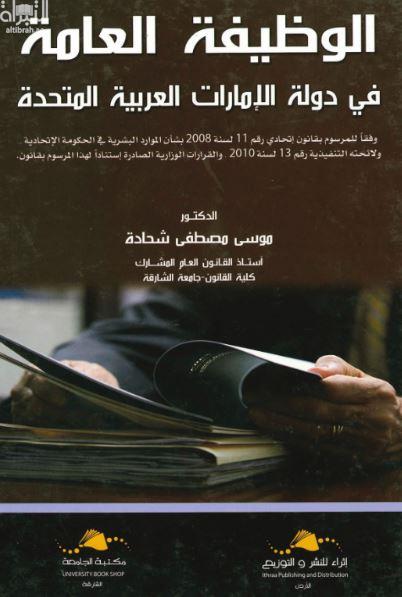 الوظيفة العامة في دولة الإمارات العربية المتحدة :‏ وفقا للمرسوم بقانون إتحادي رقم 11 لسنة 2008 بشأن الموارد البشرية في الحكومة الإتحادية ولائحته التنفيذية رقم 13 لسنة 2010 والقرارات الوزارية الصادرة لإستنادا لهذا المرسوم بقانون