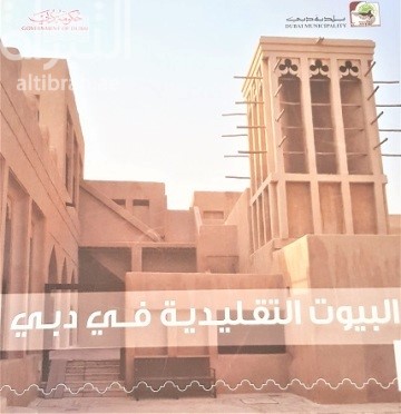 البيوت التقليدية في دبي