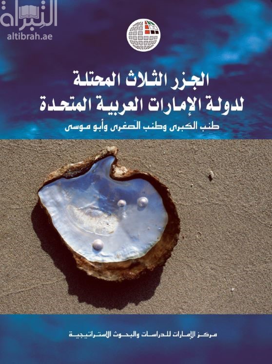 الجزر الثلاث المحتلة لدولة الإمارات العربية المتحدة : طنب الكبرى وطنب الصغرى وأبوموسى