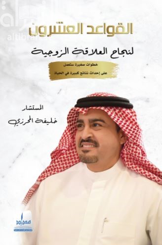 القواعد العشرون لنجاح العلاقة الزوجية : خطوات صغيرة ستعمل على إحداث نتائج كبيرة في الحياة