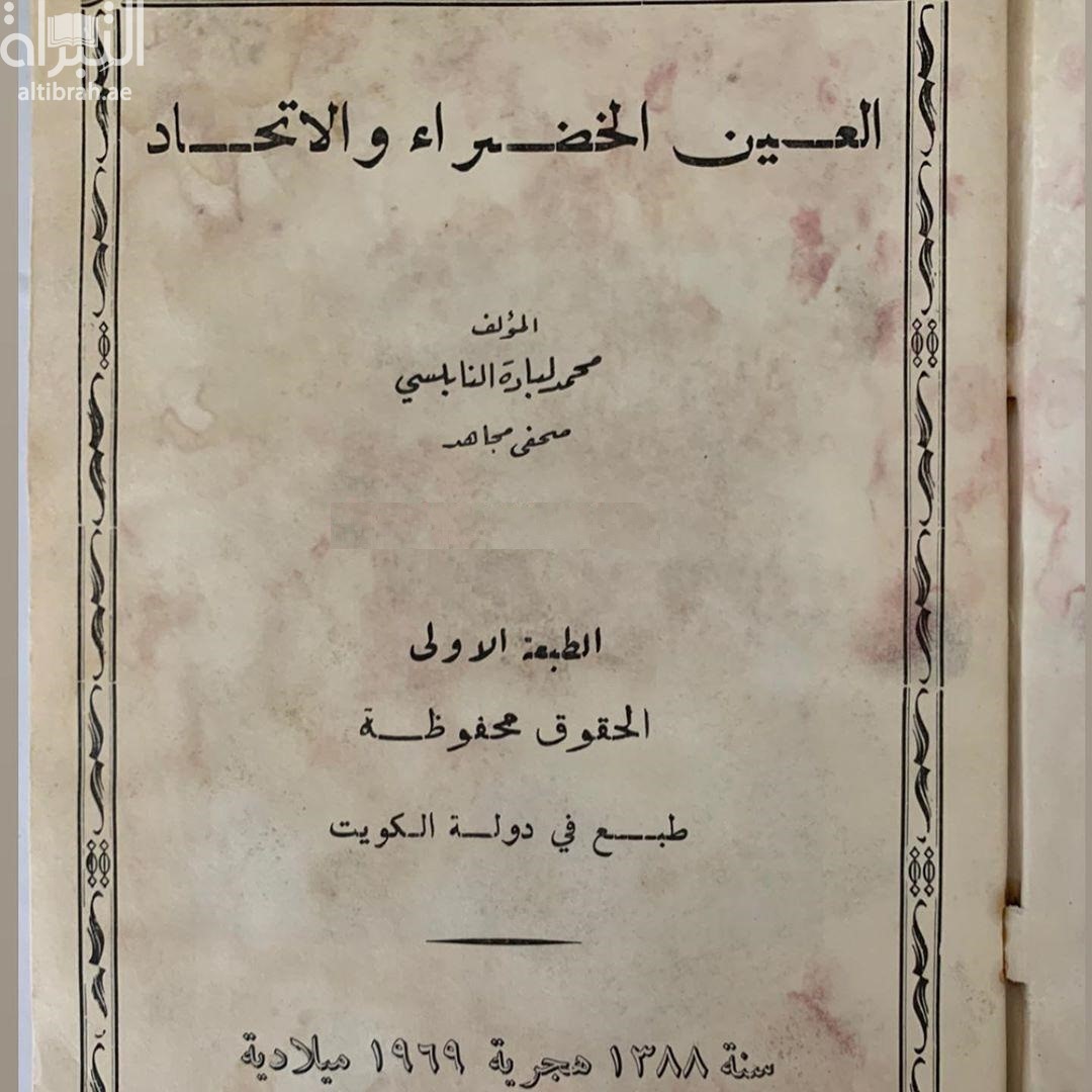 العين الخضراء والإتحاد