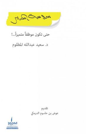 سوسة المدير : حتى تكون موظفاً متميزاً ..!