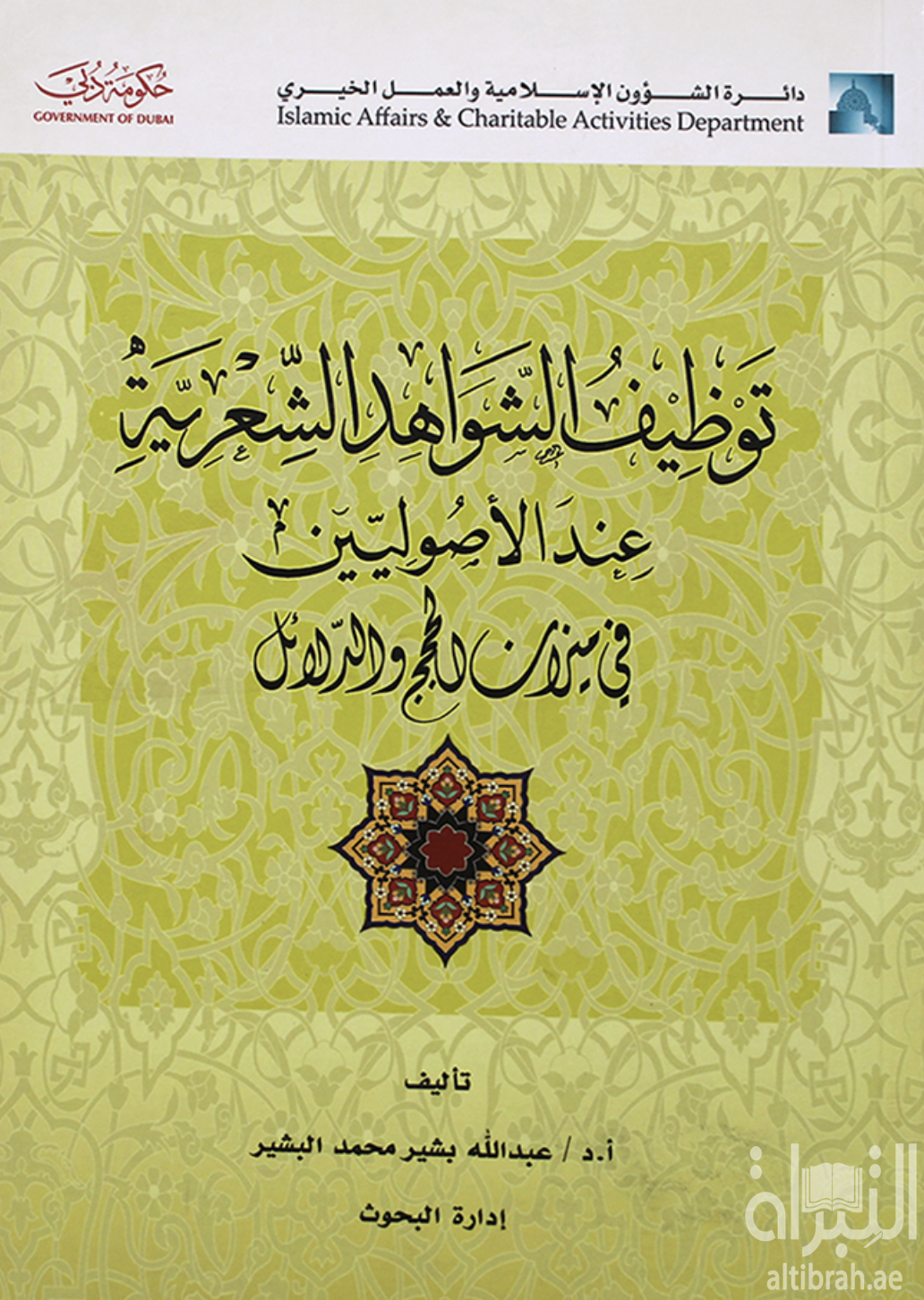 توظيف الشواهد الشعرية عند الأصوليين في ميزان الحجج والدلائل
