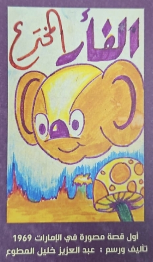 الفأر المخترع