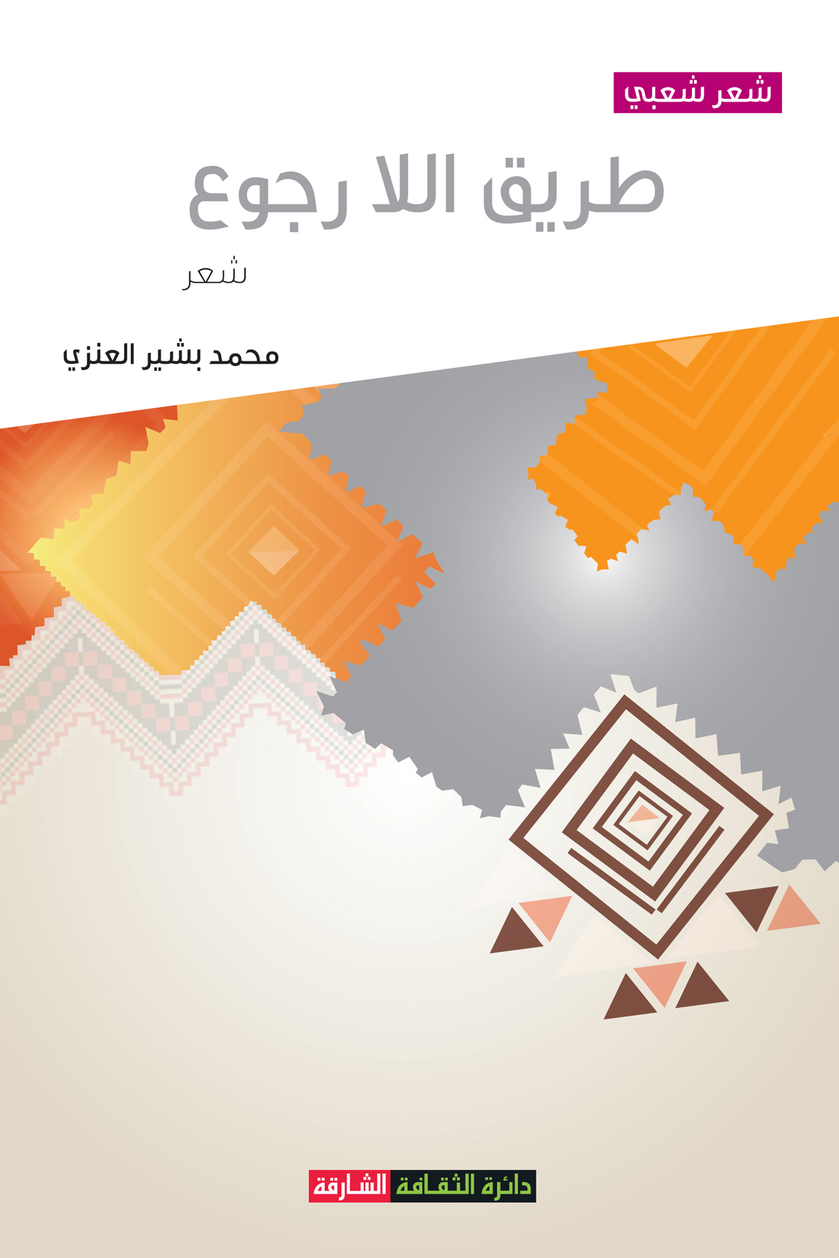 طريق اللارجوع