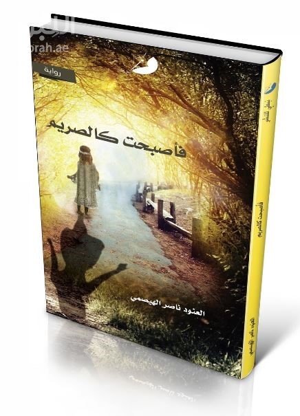 فأصبحت كالصريم