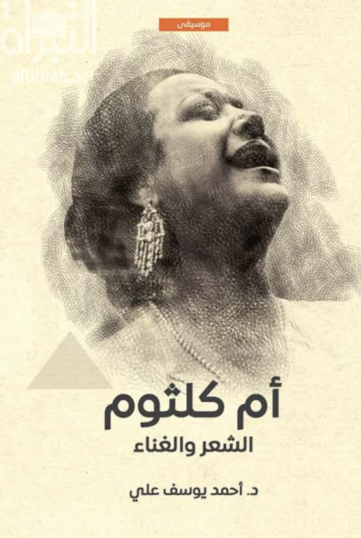 أم كلثوم : الشعر والغناء