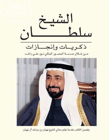 الشيخ سلطان ذكريات وإنجازات من خلال عدسة المصور نور علي راشد
