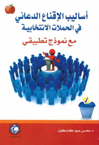 أساليب الإقناع الدعائي في الحملات الإنتخابية : مع نموذج تطبيقي