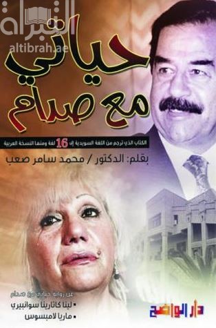 حياتي مع صدام