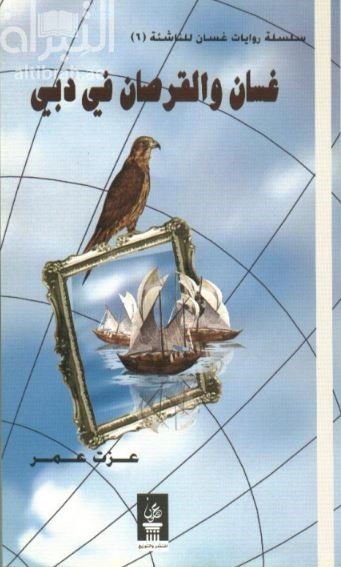 غسان والقرصان في دبي