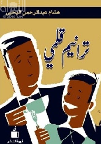 ترانيم قلمي