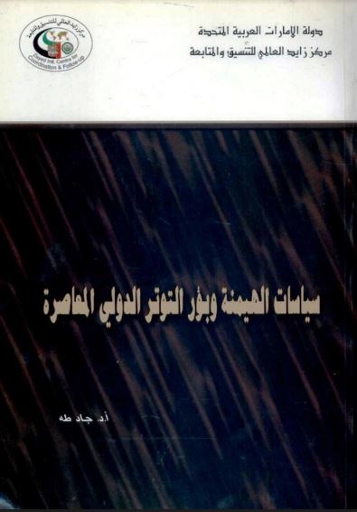 سياسات الهيمنة وبؤر التوتر الدولي المعاصرة