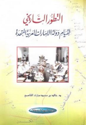 التطور التاريخي لقيام دولة الإمارات العربية المتحدة