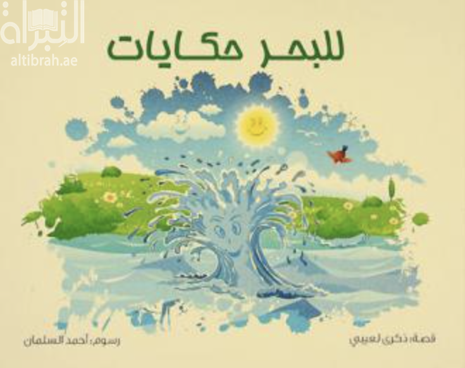 للبحر حكايات