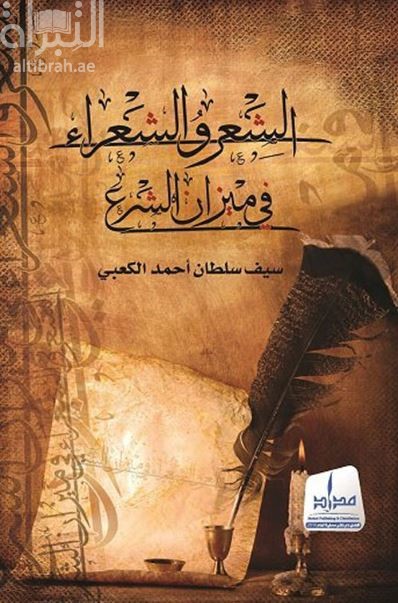 الشعر والشعراء في ميزان الشرع