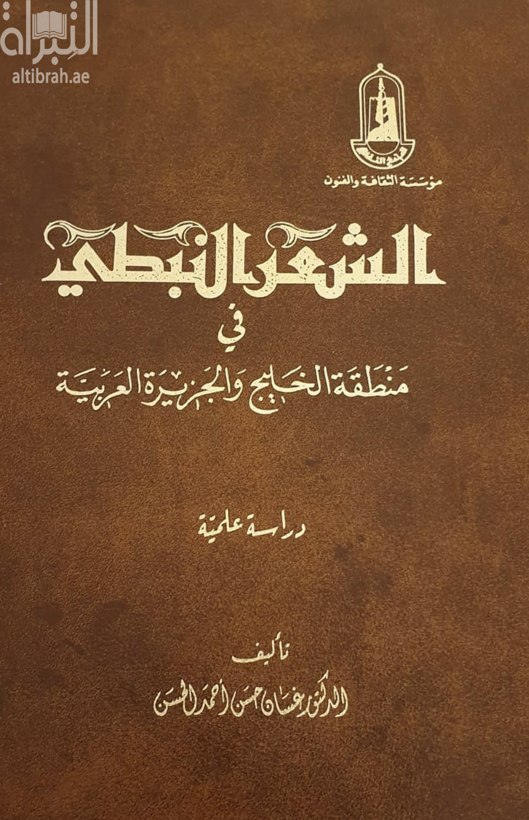 الشعر النبطي في منطقة الخليج و الجزيرة العربية : دراسة علمية