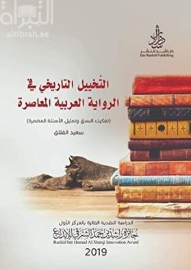 التخييل التاريخي في الرواية العربية المعاصرة : تفتيك النسق والتمثيل الأسئلة المضمرة