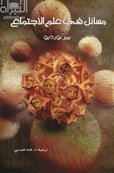 مسائل في علم الاجتماع